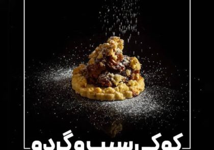 طرز تهیه کوکی سیب و گردو