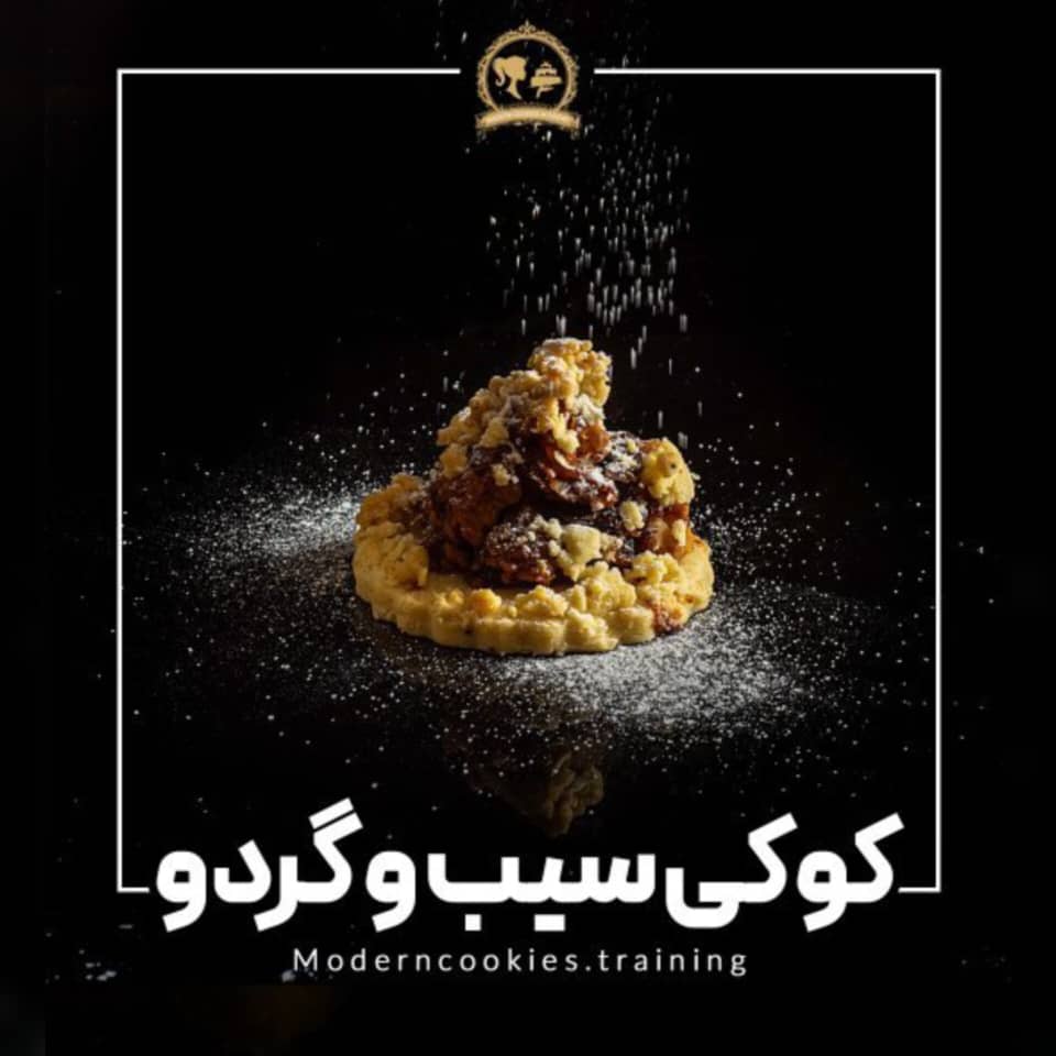 طرز تهیه کوکی سیب و گردو