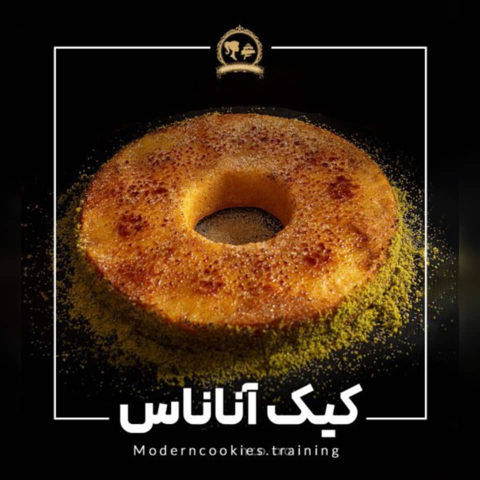 طرز تهیه کیک آناناس