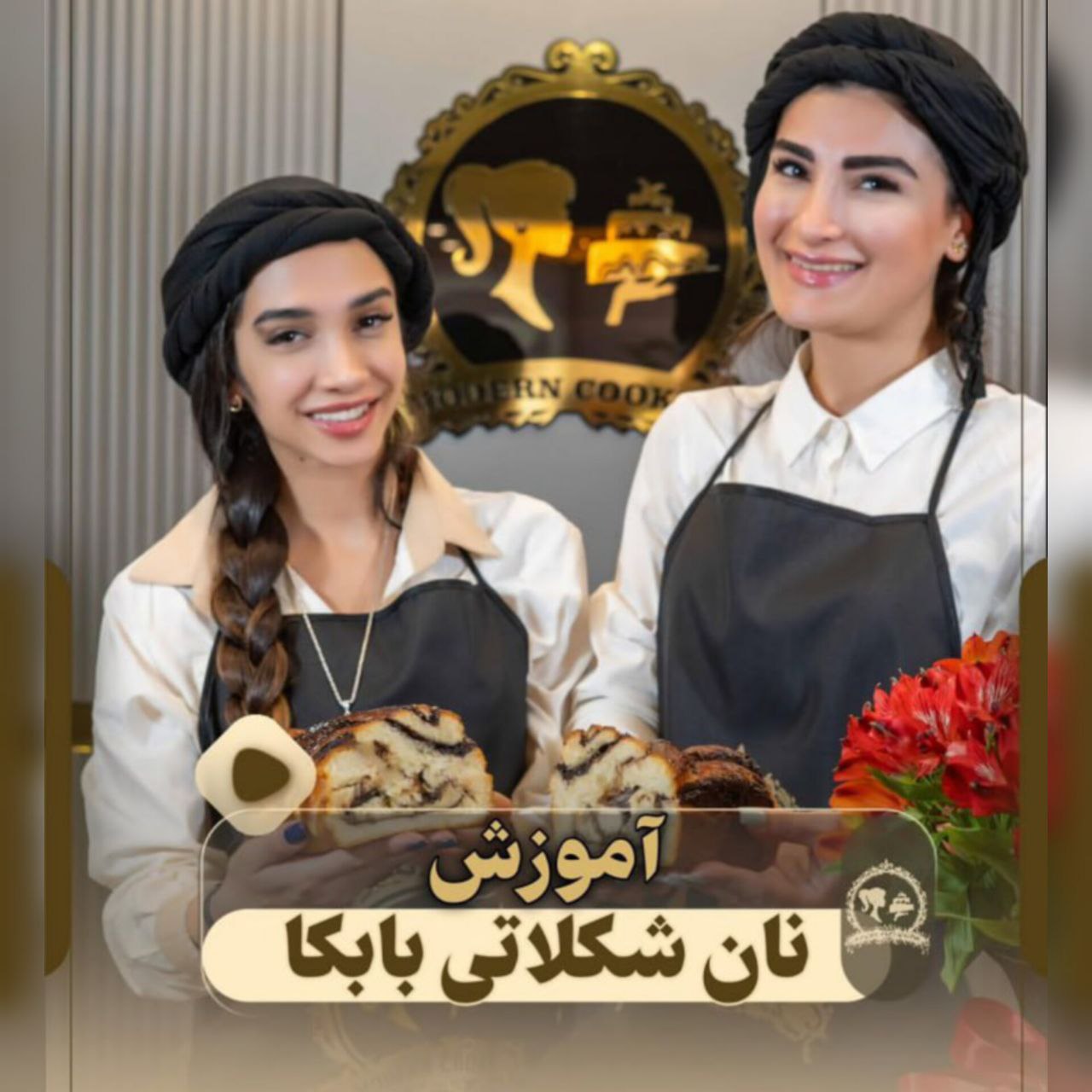 طرز تهیه نان بابکا شکلاتی