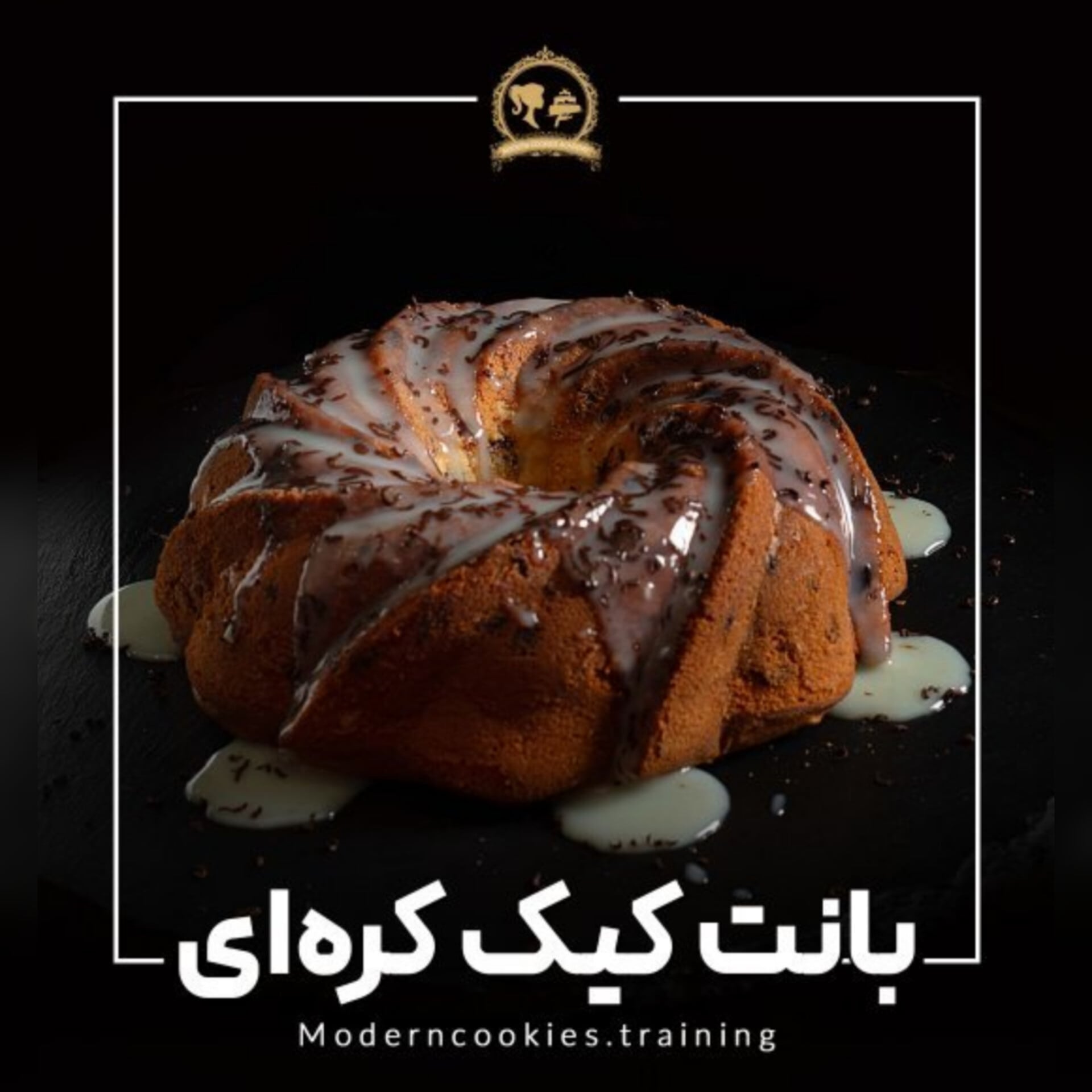 طرز تهیه کیک کره ای شکلاتی