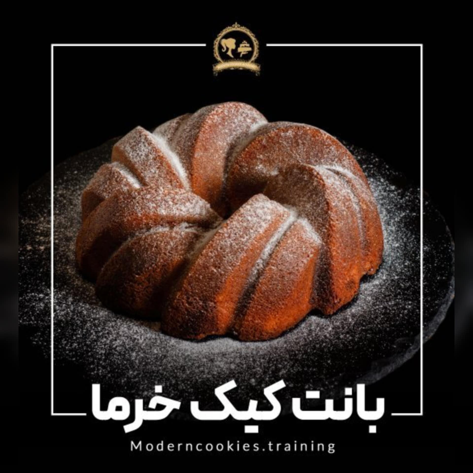 طرز تهیه کیک خرمایی