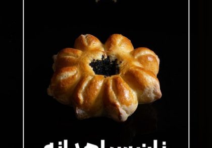 طرز تهیه نان سیاه دانه