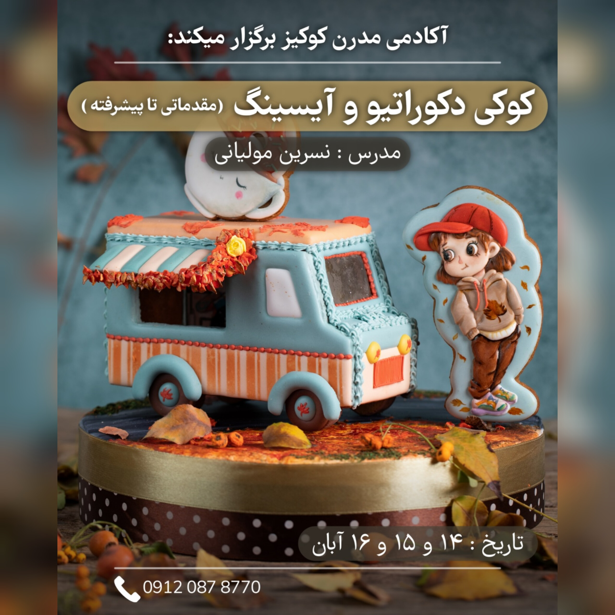 کوکی دکوراکتیو و آیسینگ