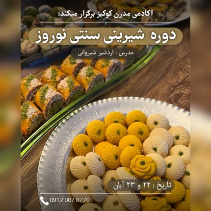 دوره شیرینی سنتی نوروز