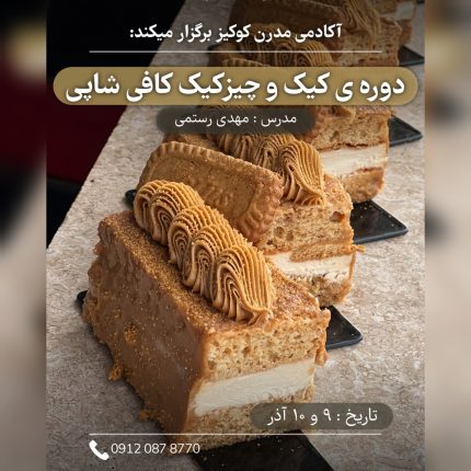 دوره کیک و چیز کیک کافی شاپی