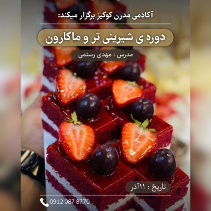 دوره شیرینی تر و ماکارون