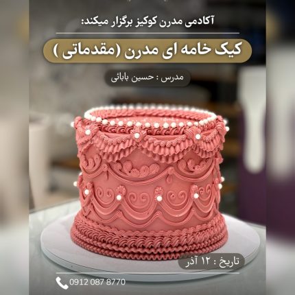 کیک خامه ای مدرن