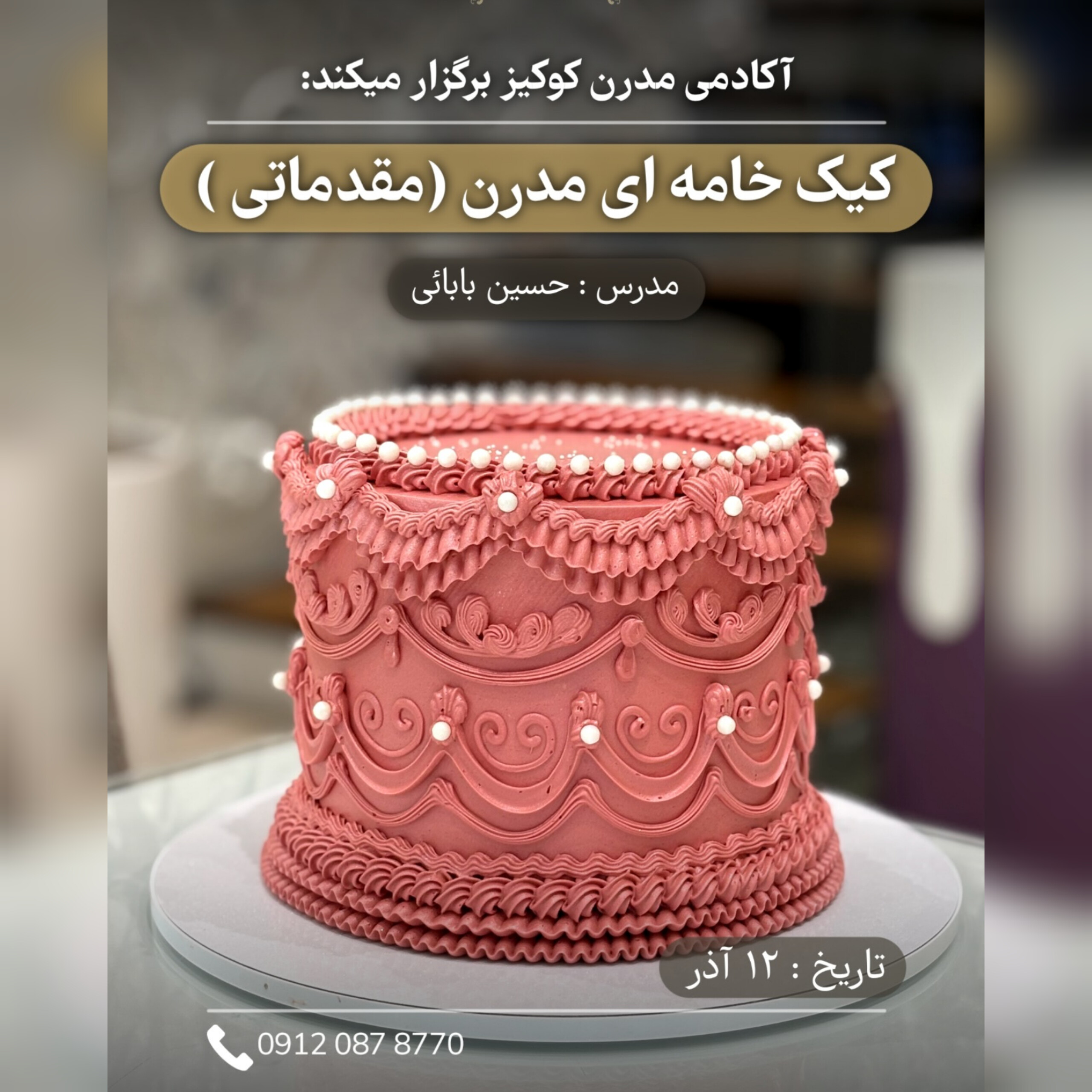 کیک خامه ای مدرن