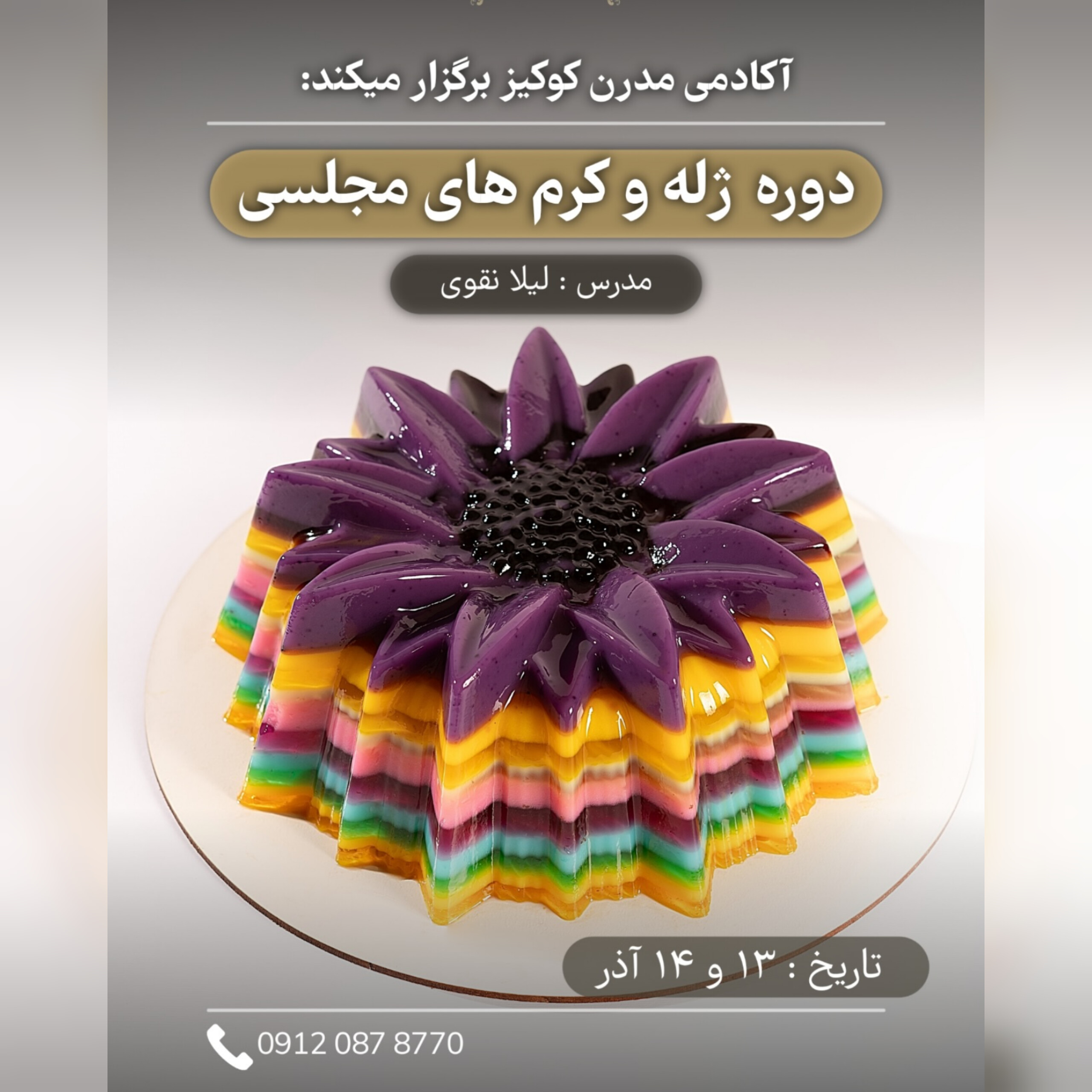 دوره ژله و کرم های مجلسی