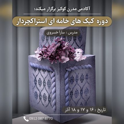 دوره کیک های خامه ای استراکچردار