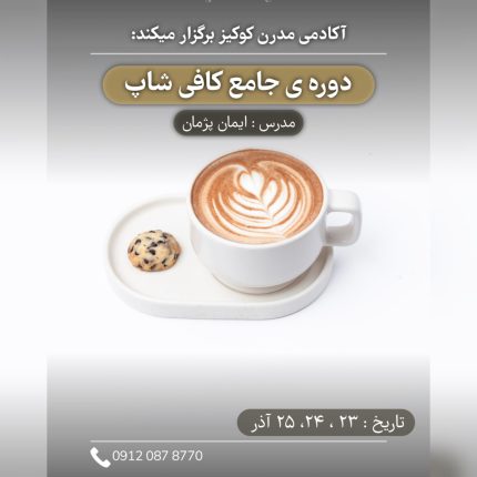 دوره جامع کافی شاپ