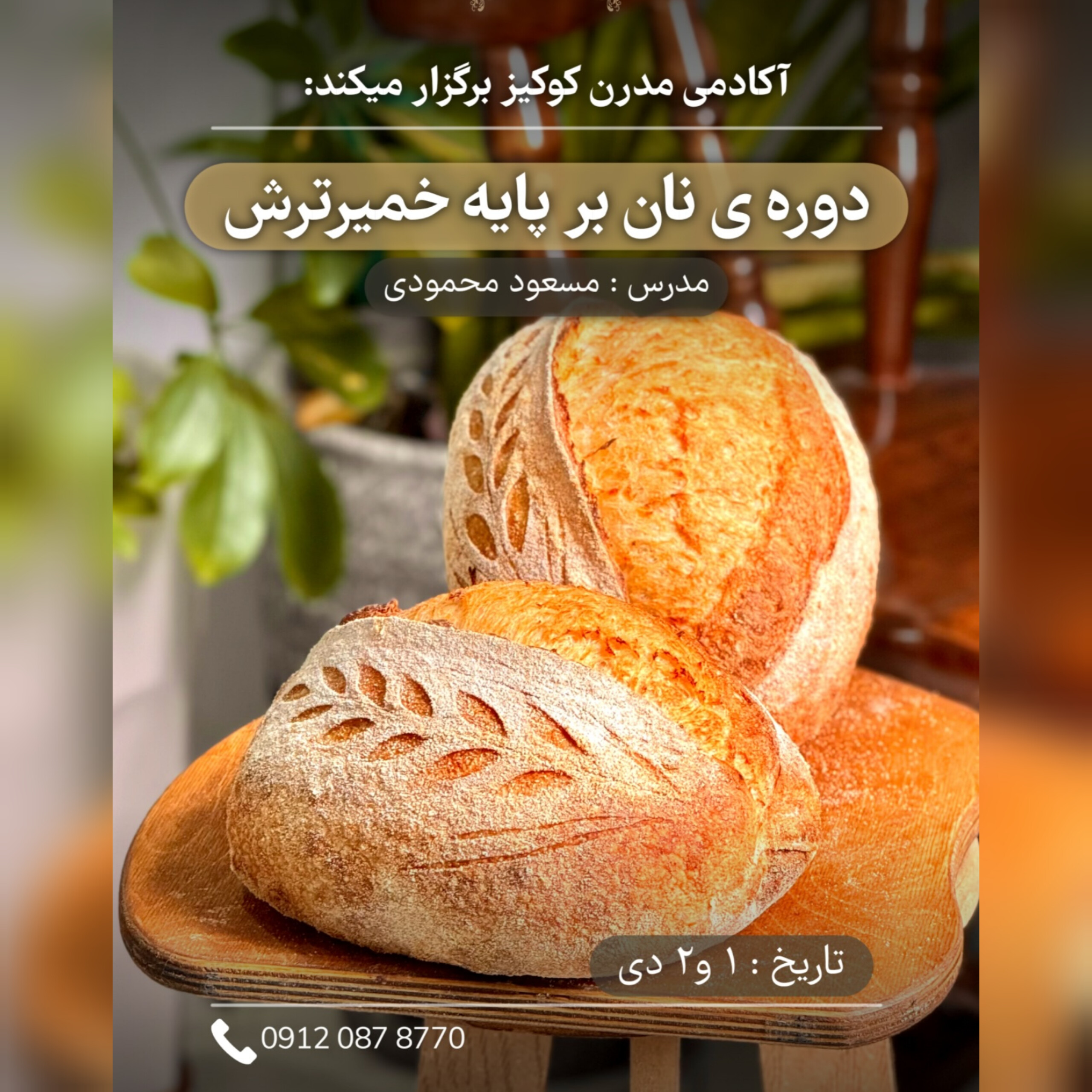 دوره نان بر پایه خمیر ترش
