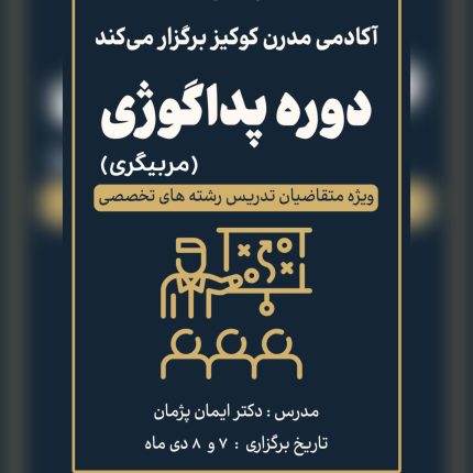 دوره پداگوژی