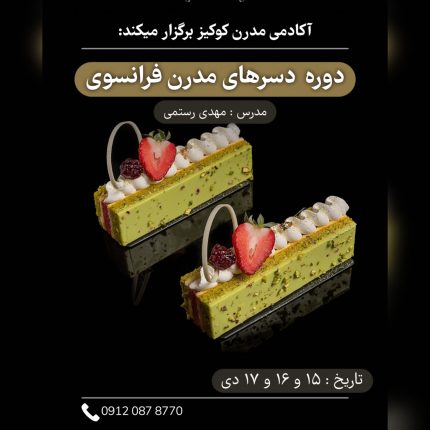 دوره دسرهای مدرن فرانسوی