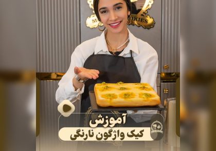 طرز تهیه کیک نارنگی