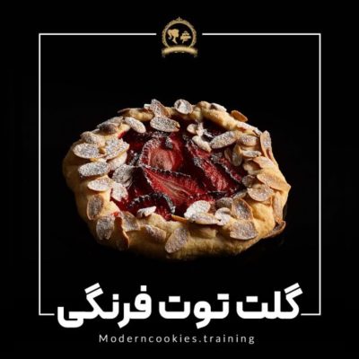 طرز تهیه گلت توت فرنگی