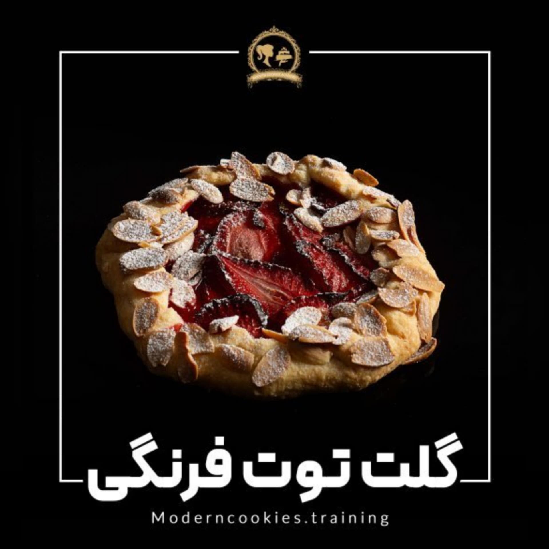 طرز تهیه گلت توت فرنگی