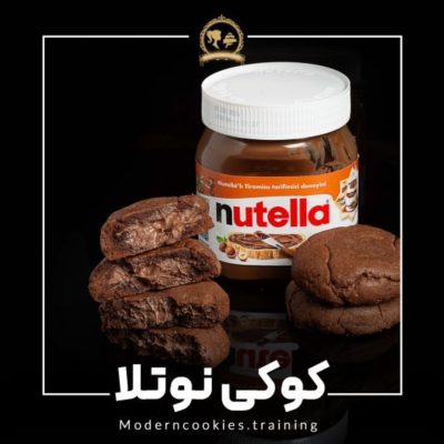 طرز تهیه کوکی نوتلا