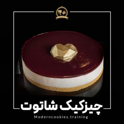 طرز تهیه چیز کیک شاتوت