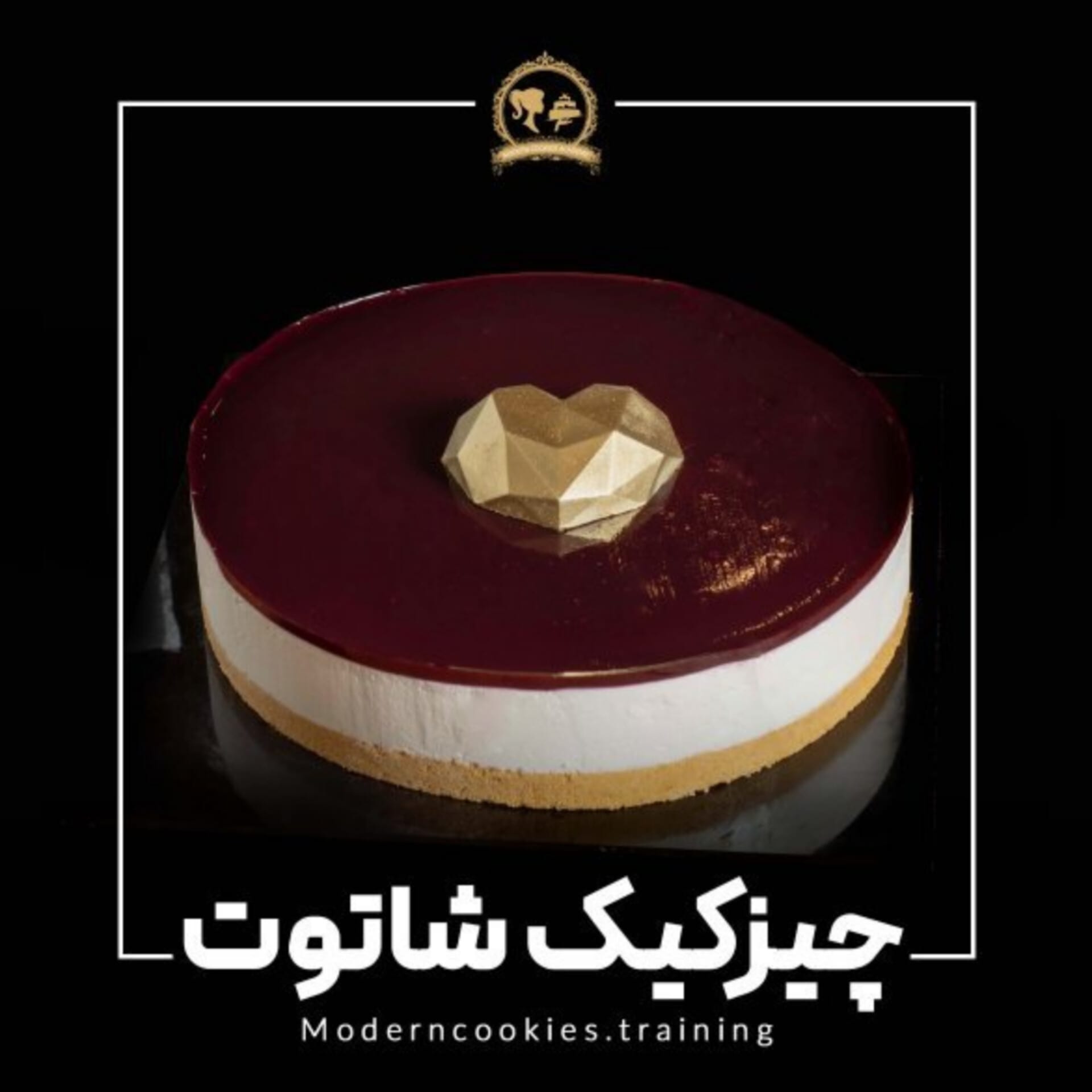 طرز تهیه چیز کیک شاتوت