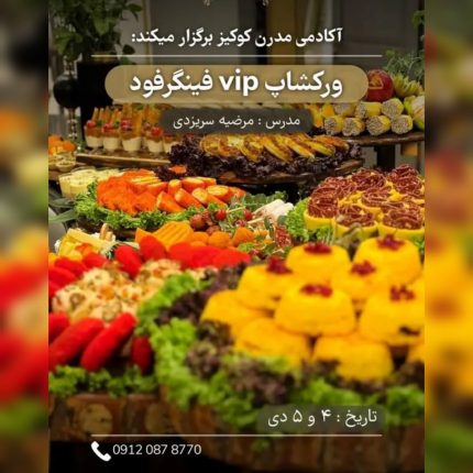ورکشاپ vip فینگرفود
