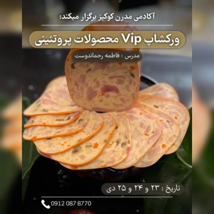 ورکشاپ vip محصولات پروتئینی