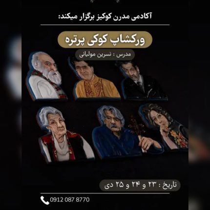 ورکشاپ کوکی پرتره