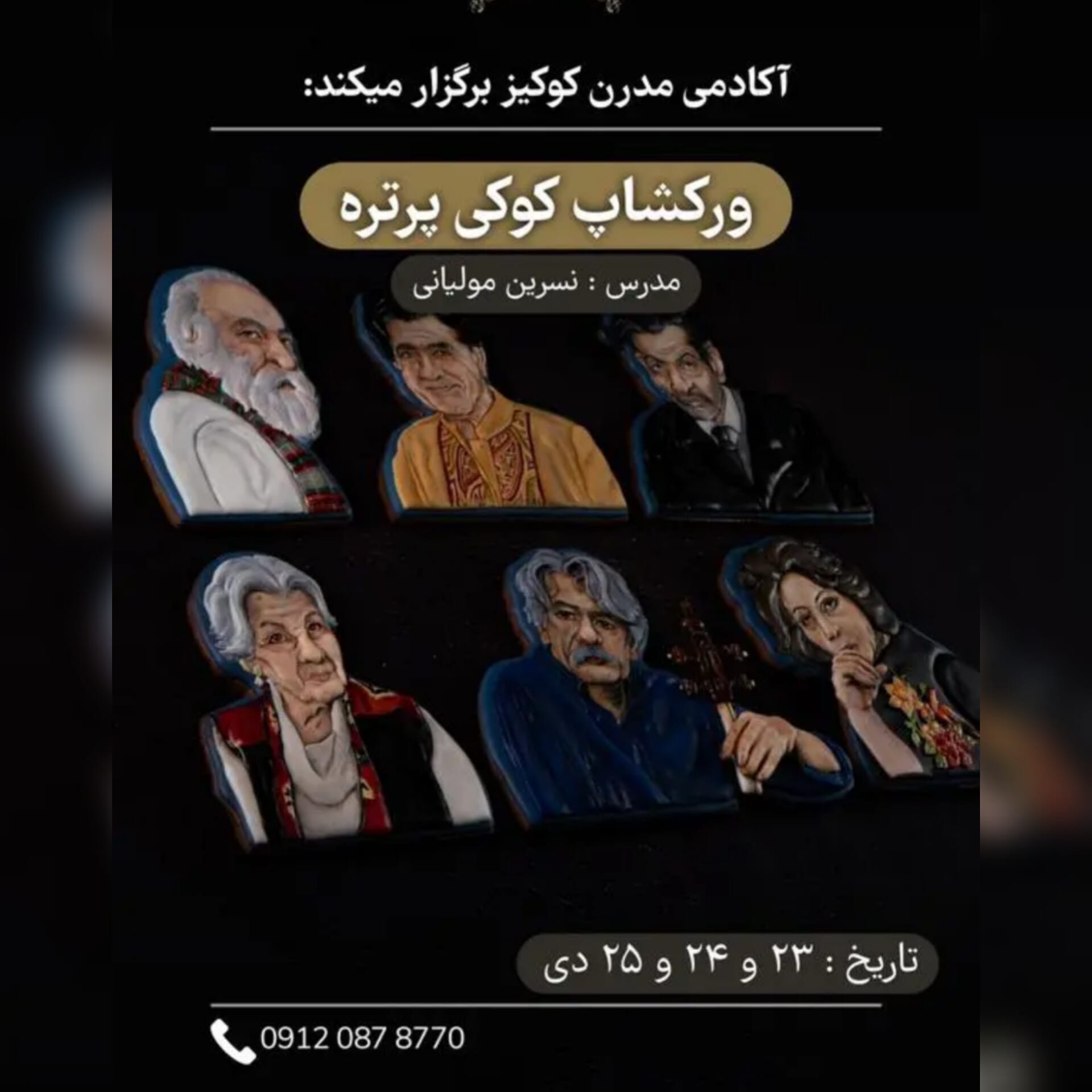 ورکشاپ کوکی پرتره