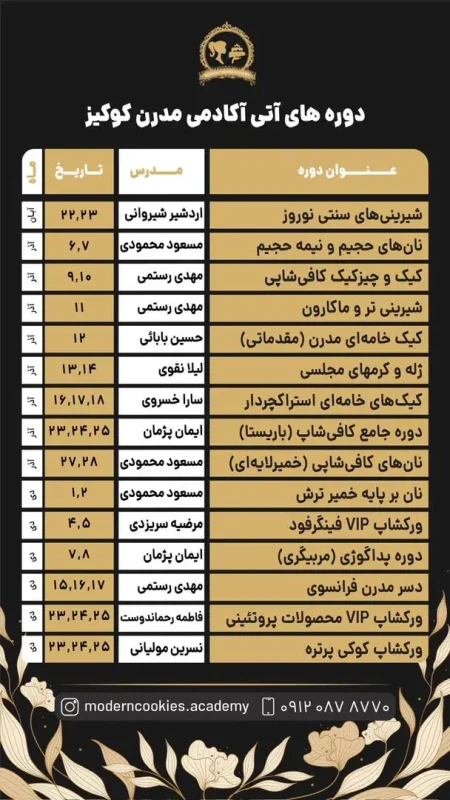 تقویم برگزاری دوره های مدرن کوکیز