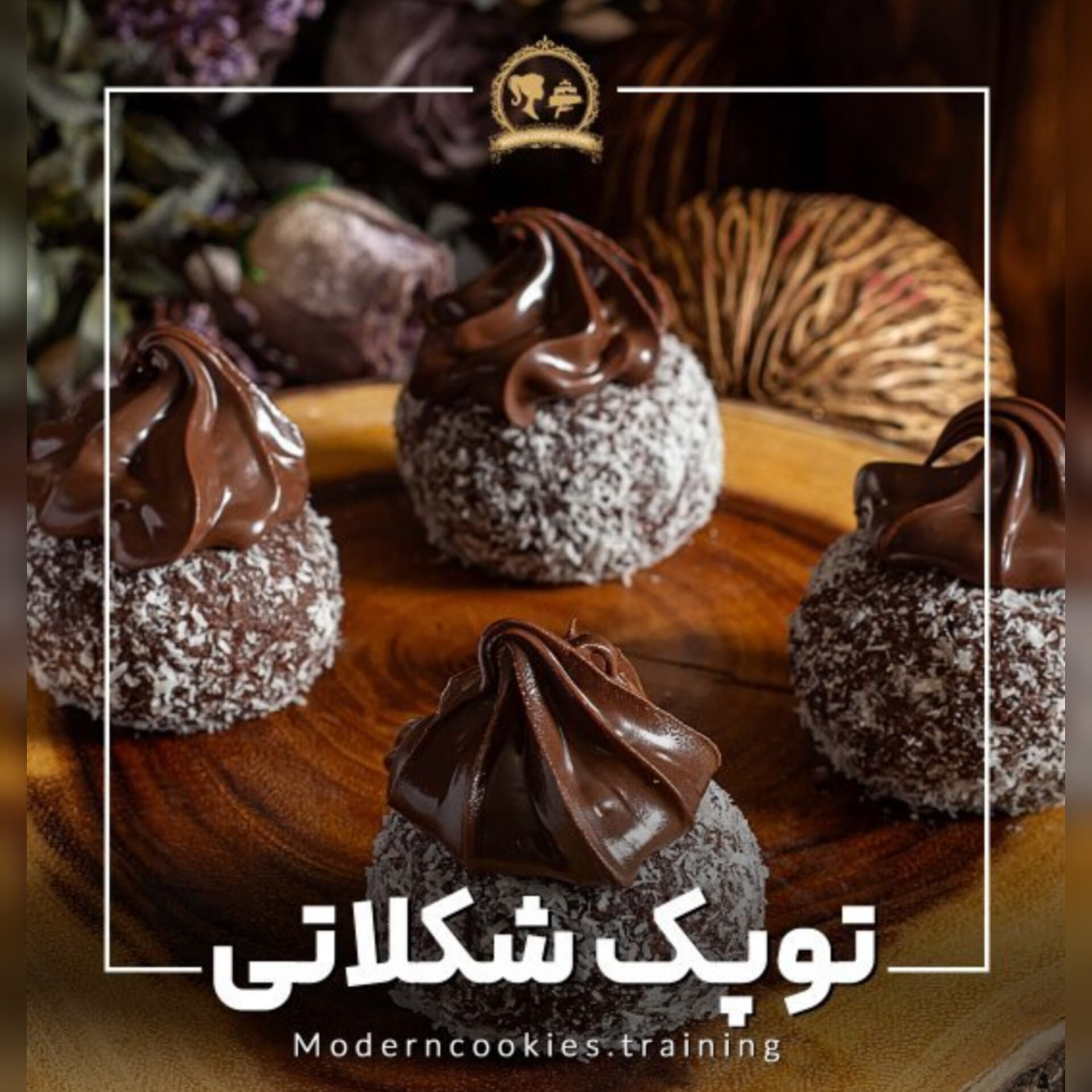 طرز تهیه توپک شکلاتی با پتی بور