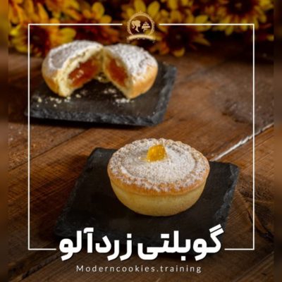 طرز تهیه کوکی زردآلو